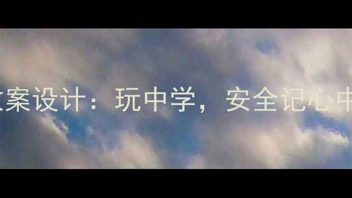 图片 幼儿园小班安全游戏教案设计：玩中学，安全记心中（附20个互动案例）2