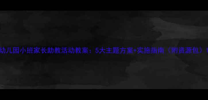 图片 幼儿园小班家长助教活动教案：5大主题方案+实施指南（附资源包）1