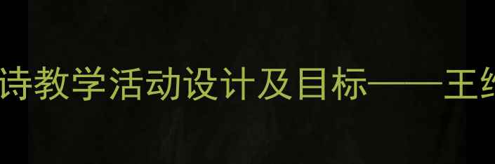 图片 幼儿园小班山行古诗教学活动设计及目标——王维山水诗启蒙教案1
