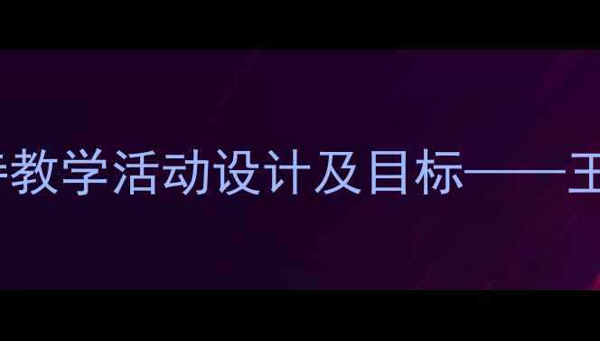 图片 幼儿园小班山行古诗教学活动设计及目标——王维山水诗启蒙教案2