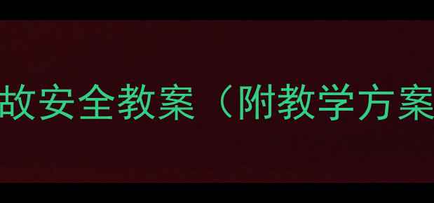 图片 幼儿园小班常见事故安全教案（附教学方案+应急演练指南）2