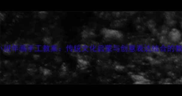 图片 幼儿园小班年画手工教案：传统文化启蒙与创意表达结合的教学实践2