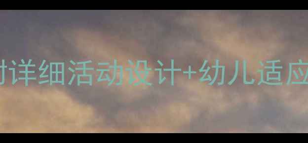 图片 幼儿园小班开学第一天教案（附详细活动设计+幼儿适应指南）｜幼师必备全流程指南1