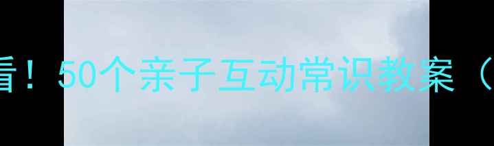 图片 幼儿园小班必看！50个亲子互动常识教案（附免费资源）2
