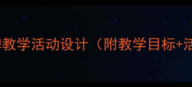 图片 幼儿园小班我的标志牌教学活动设计（附教学目标+活动准备+过程+延伸）2