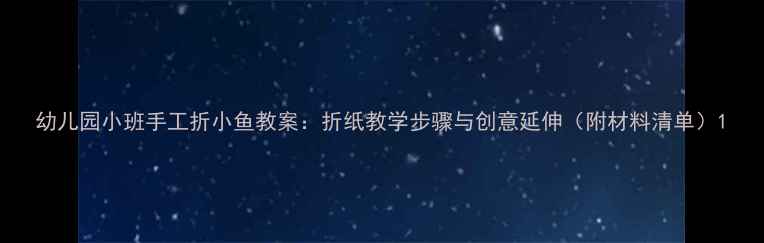 图片 幼儿园小班手工折小鱼教案：折纸教学步骤与创意延伸（附材料清单）1