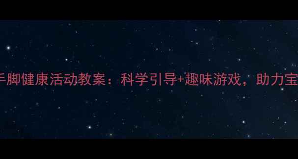 图片 幼儿园小班手脚健康活动教案：科学引导+趣味游戏，助力宝贝健康成长1