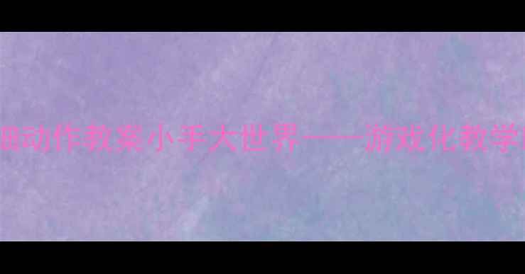 图片 幼儿园小班手部精细动作教案小手大世界——游戏化教学助力幼儿动作发展2