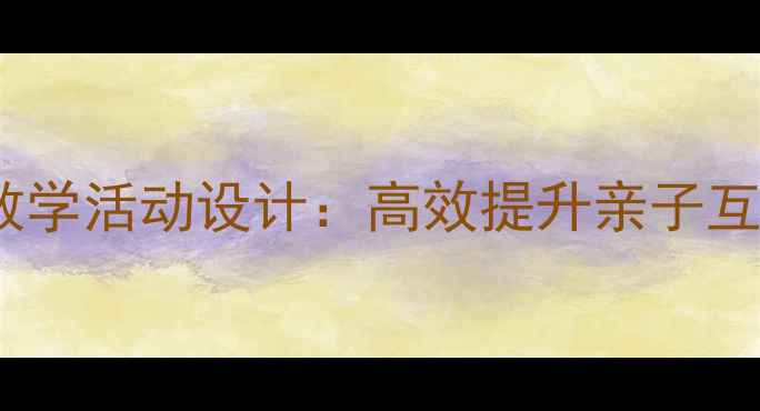 图片 幼儿园小班找妈妈游戏教学活动设计：高效提升亲子互动与分离焦虑应对教案1