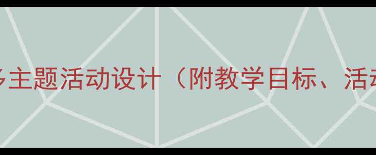 图片 幼儿园小班教案和许多主题活动设计（附教学目标、活动准备、过程及延伸）