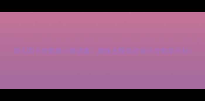 图片 幼儿园小班教案小猴请客：趣味主题活动设计与教学目标1