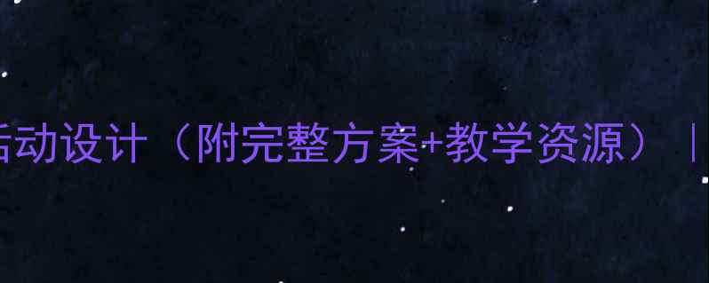 图片 幼儿园小班教案猫主题教学活动设计（附完整方案+教学资源）｜3-4岁幼儿行为习惯养成指南