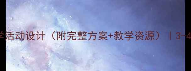 图片 幼儿园小班教案猫主题教学活动设计（附完整方案+教学资源）｜3-4岁幼儿行为习惯养成指南2
