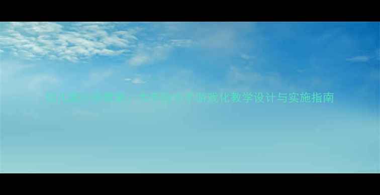 图片 幼儿园小班教案：大手拉小手游戏化教学设计与实施指南