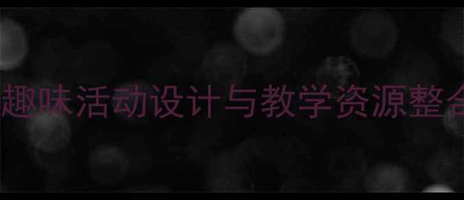 图片 幼儿园小班数学教案：趣味活动设计与教学资源整合（附12个互动案例）1