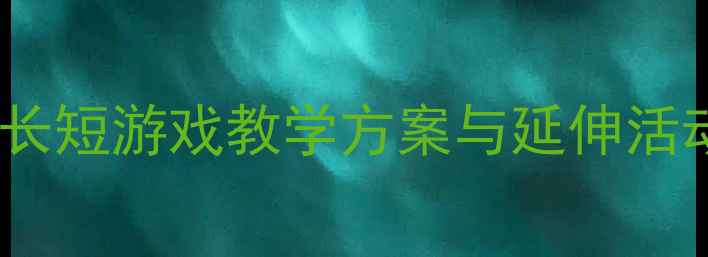 图片 幼儿园小班数学活动比长短游戏教学方案与延伸活动（附20种互动教具）2