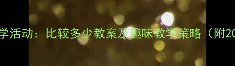 图片 幼儿园小班数学活动：比较多少教案及趣味教学策略（附20个游戏案例）