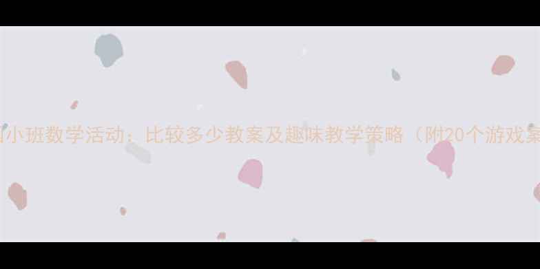 图片 幼儿园小班数学活动：比较多少教案及趣味教学策略（附20个游戏案例）2
