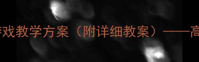 图片 幼儿园小班数学活动：颜色分类游戏教学方案（附详细教案）——高效培养幼儿分类能力与逻辑思维1