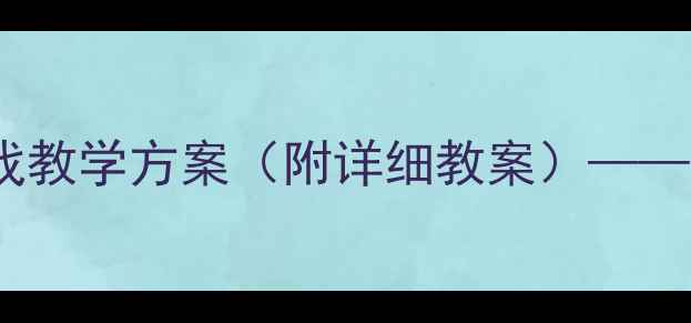 图片 幼儿园小班数学活动：颜色分类游戏教学方案（附详细教案）——高效培养幼儿分类能力与逻辑思维2