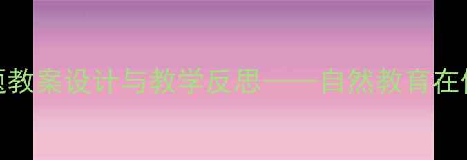 图片 幼儿园小班柳树主题教案设计与教学反思——自然教育在低龄段教学中的实践