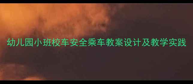 图片 幼儿园小班校车安全乘车教案设计及教学实践