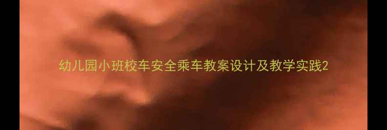 图片 幼儿园小班校车安全乘车教案设计及教学实践2