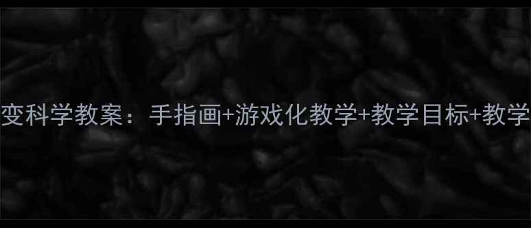 图片 幼儿园小班水果变变变科学教案：手指画+游戏化教学+教学目标+教学准备（附详细步骤）