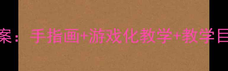 图片 幼儿园小班水果变变变科学教案：手指画+游戏化教学+教学目标+教学准备（附详细步骤）1