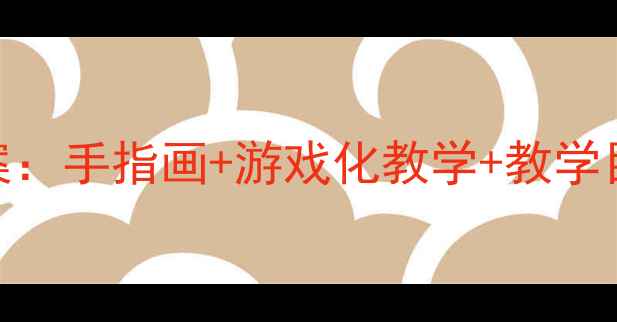 图片 幼儿园小班水果变变变科学教案：手指画+游戏化教学+教学目标+教学准备（附详细步骤）2