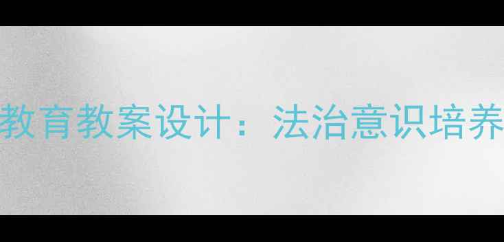 图片 幼儿园小班法律启蒙教育教案设计：法治意识培养与趣味活动实践指南