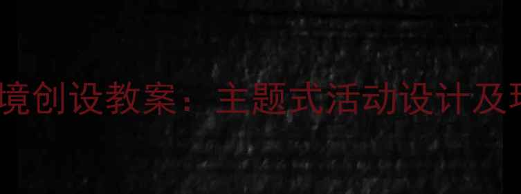 图片 幼儿园小班环境创设教案：主题式活动设计及环境创设指南2