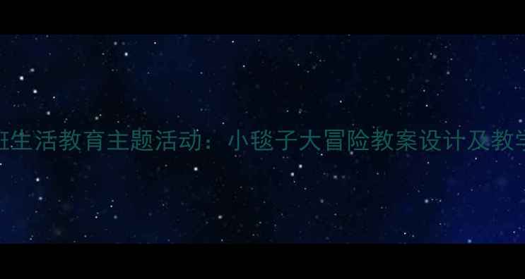 图片 幼儿园小班生活教育主题活动：小毯子大冒险教案设计及教学资源分享
