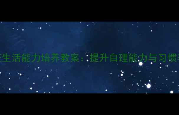 图片 幼儿园小班生活能力培养教案：提升自理能力与习惯养成全攻略