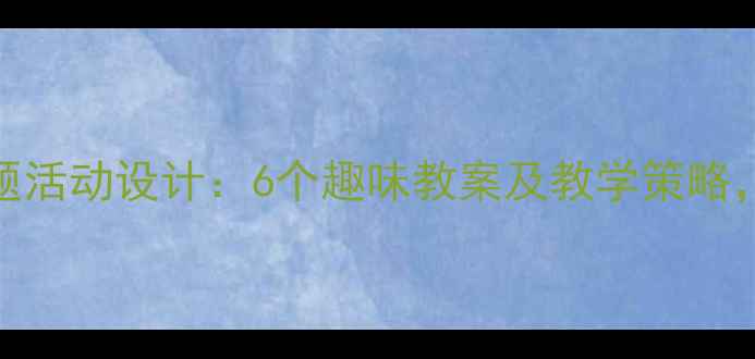 图片 幼儿园小班社会教育主题活动设计：6个趣味教案及教学策略，助力幼儿社交能力培养