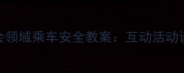 图片 幼儿园小班社会领域乘车安全教案：互动活动设计及教学目标
