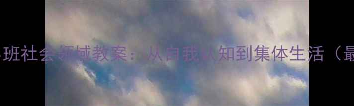 图片 幼儿园小班社会领域教案：从自我认知到集体生活（最新版）1