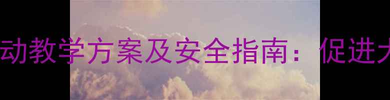 图片 幼儿园小班秋千活动教学方案及安全指南：促进大运动发展全流程1