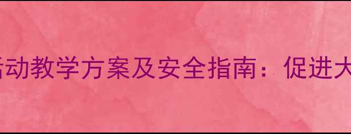 图片 幼儿园小班秋千活动教学方案及安全指南：促进大运动发展全流程2