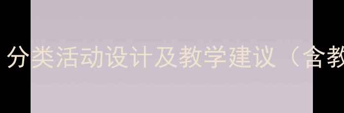 图片 幼儿园小班科学教案：分类活动设计及教学建议（含教学目标与操作指南）1