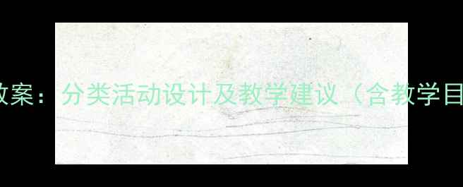 图片 幼儿园小班科学教案：分类活动设计及教学建议（含教学目标与操作指南）2