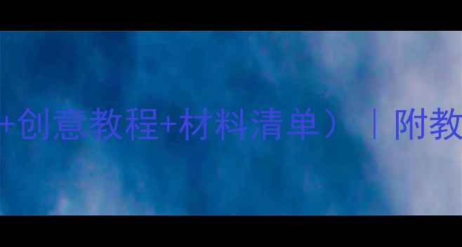 图片 幼儿园小班粘贴活动教案（附20+创意教程+材料清单）｜附教学视频链接｜精细动作训练必备