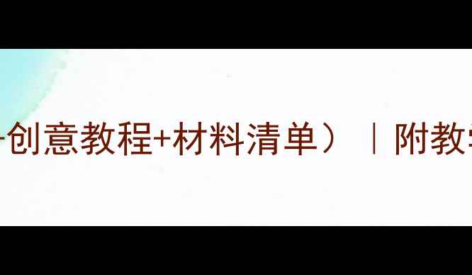 图片 幼儿园小班粘贴活动教案（附20+创意教程+材料清单）｜附教学视频链接｜精细动作训练必备2