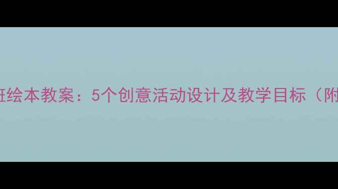 图片 幼儿园小班绘本教案：5个创意活动设计及教学目标（附资源包）1