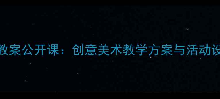 图片 幼儿园小班绘画课教案公开课：创意美术教学方案与活动设计（附课件资源）