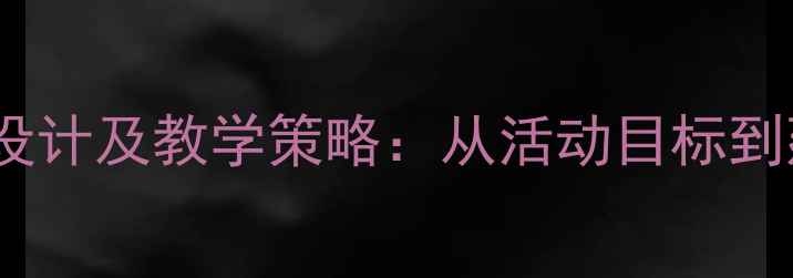 图片 幼儿园小班网鱼教案设计及教学策略：从活动目标到延伸活动的完整实践2