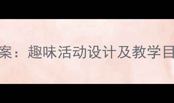 图片 幼儿园小班老虎主题教案：趣味活动设计及教学目标（附完整教学方案）