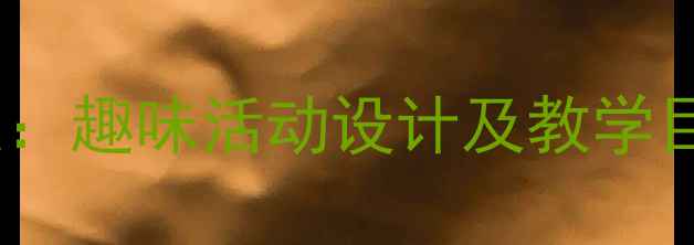 图片 幼儿园小班老虎主题教案：趣味活动设计及教学目标（附完整教学方案）1