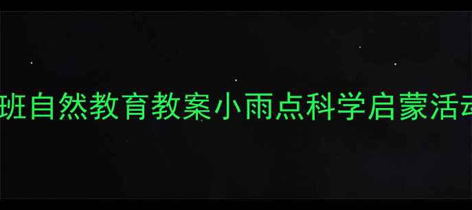 图片 幼儿园小班自然教育教案小雨点科学启蒙活动全攻略1