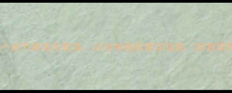 图片 幼儿园小班节奏音乐教案：30分钟趣味教学指南（附教学模板）2